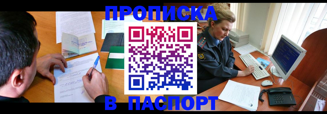 прописка для кредита в Фурманове
